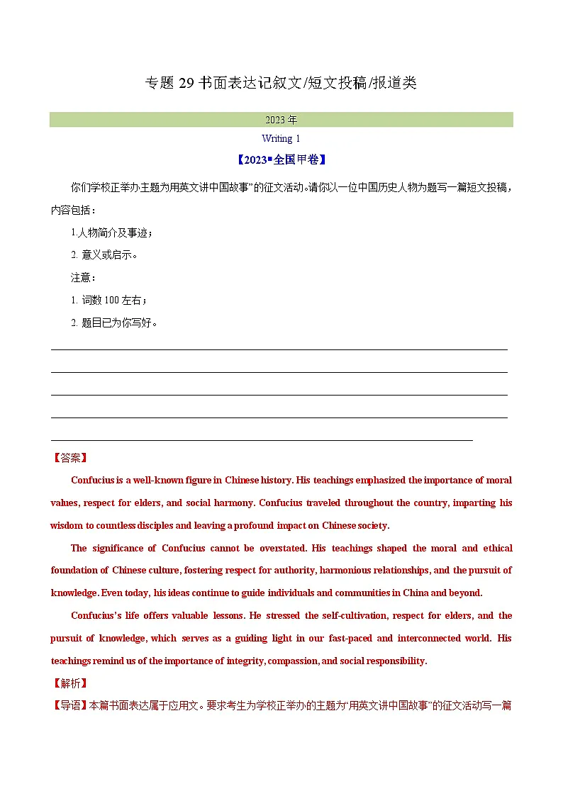 专题 29 书面表达记叙文、短文投稿、报道类(解析卷)--学易金卷:十年(2014-2023)高考真题英语分项汇编(全国通用)第1页
