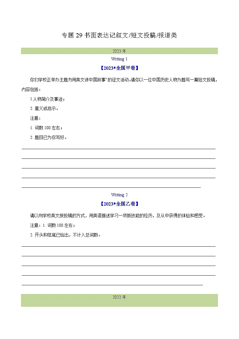 专题 29 书面表达记叙文、短文投稿、报道类(学生卷)--学易金卷:十年(2014-2023)高考真题英语分项汇编(全国通用)(1)第1页