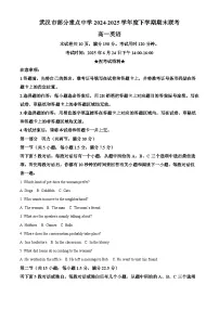 湖北省武汉市部分重点中学2024-2025学年高一下学期期末联考英语试题（Word版附解析）