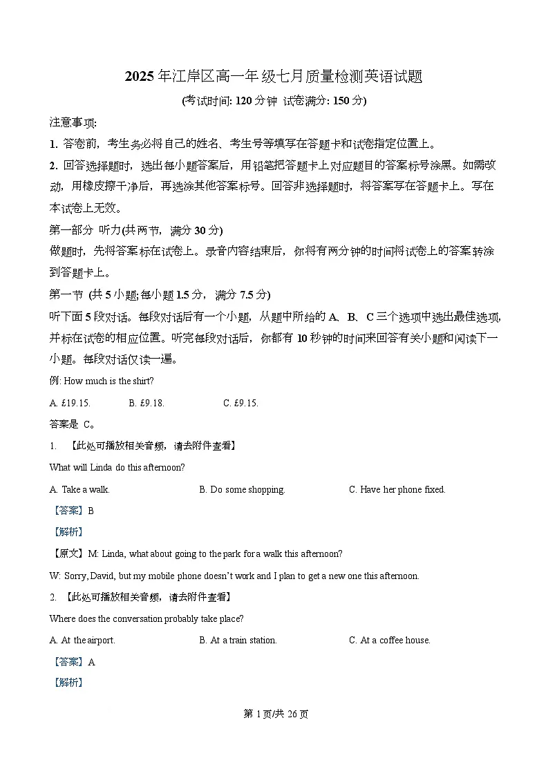 湖北省武汉市江岸区2024-2025学年高一七月期末质量检测英语试题 Word版含解析第1页