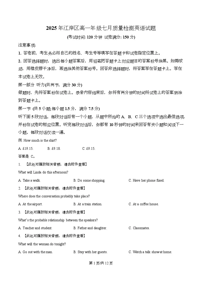 湖北省武汉市江岸区2024-2025学年高一七月期末质量检测英语试题(原卷版)第1页