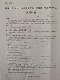 河北省张家口市2024-2025学年高一上学期期中考试英语试题