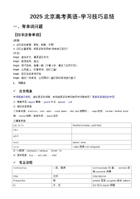 2025北京高考英语-学习技巧总结教案