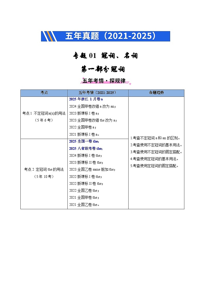 五年（2021-2025）高考英語(yǔ)真題分類匯編：專題01 冠詞、名詞（全國(guó)通用）（解析版）第1頁(yè)
