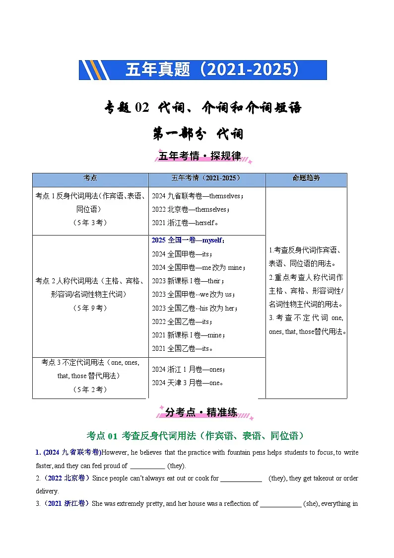 五年(2021-2025)高考英语真题分类汇编:专题02 代词、介词和介词短语(全国通用)(原卷版)第1页