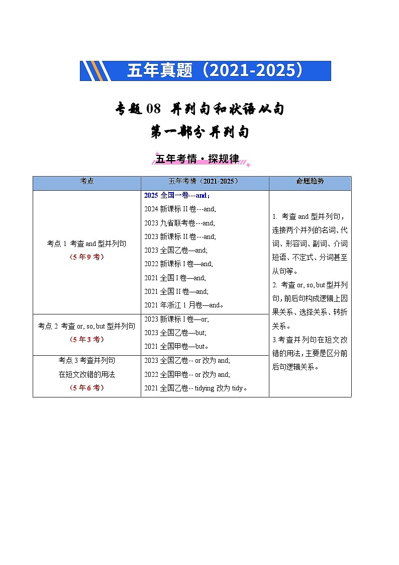 五年（2021-2025）高考英語真題分類匯編：專題08 并列連詞和狀語從句（全國通用）（原卷版）第1頁