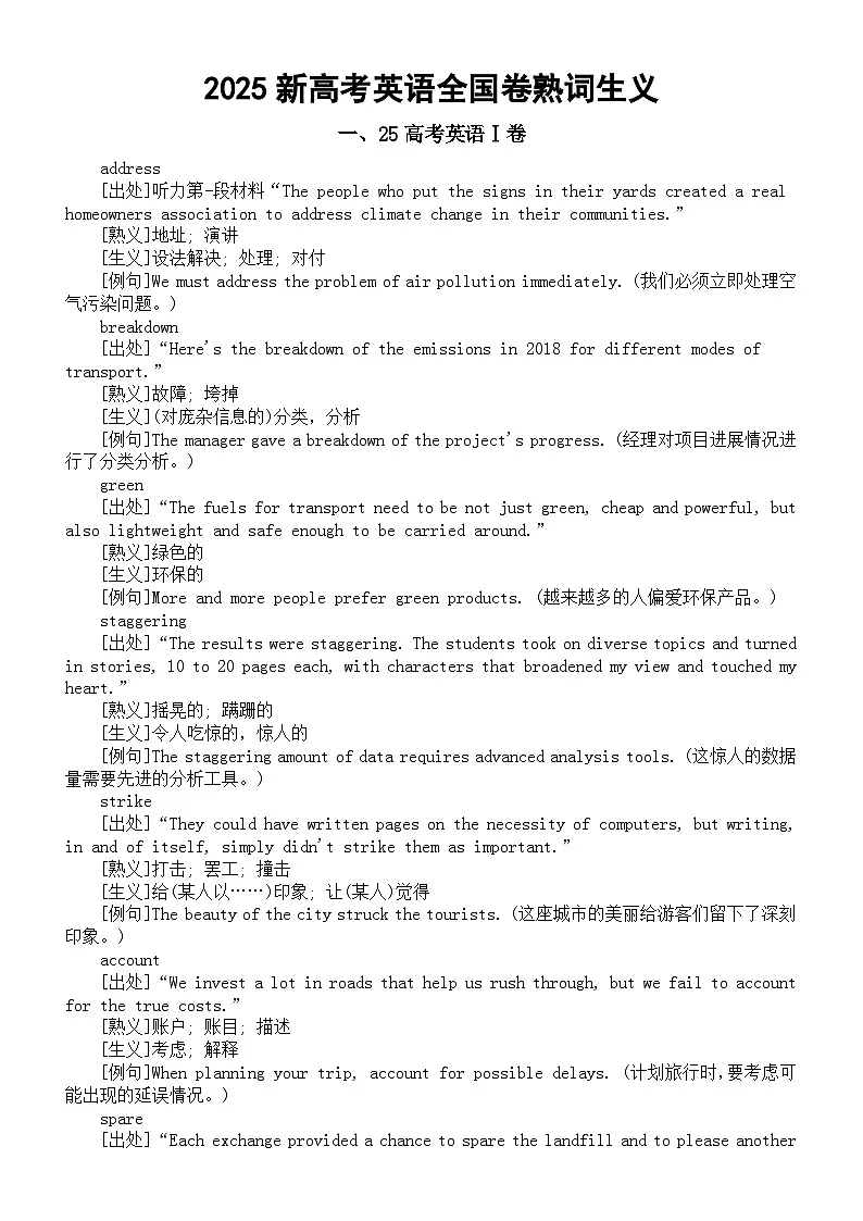 高中英语2025新高考Ⅰ卷Ⅱ卷熟词生义汇总第1页