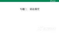 2025届高考英语二轮复习专题二语法填空 课件