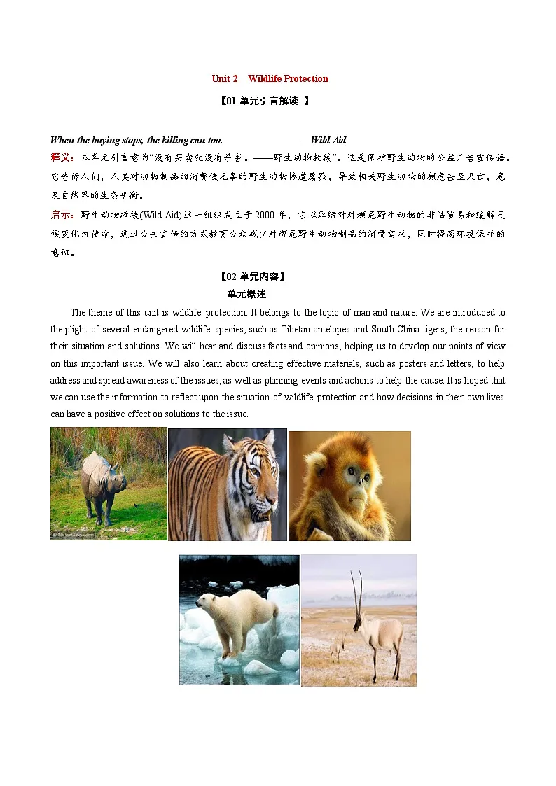 Unit 2 Wildlife Protection【知识清单】-2024-2025学年高一上学期学期英语单元讲义(含答案)(人教版2019必修第二册)第1页