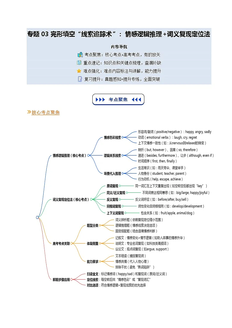 【技能篇】专题03 完形填空“线索追踪术”:情感逻辑推理+词义复现定位法(原卷版) 第1页