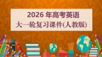 必修第一冊 Unit 1　Teenage Life--2026新高考英語大一輪復習課件ppt+講義（人教版）