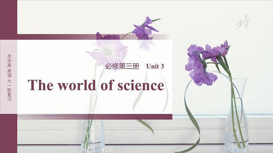 必修第三冊　Unit 3 The world of science第1頁