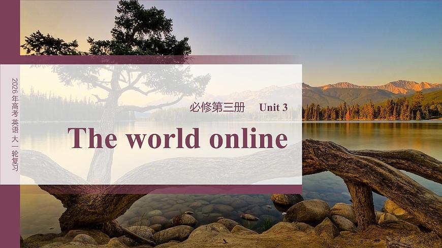 必修第三冊(cè)　Unit 3　The world online第2頁(yè)