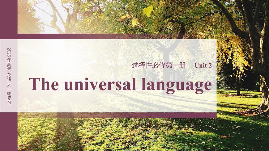 選擇性必修第一冊　Unit 2　The universal language第2頁