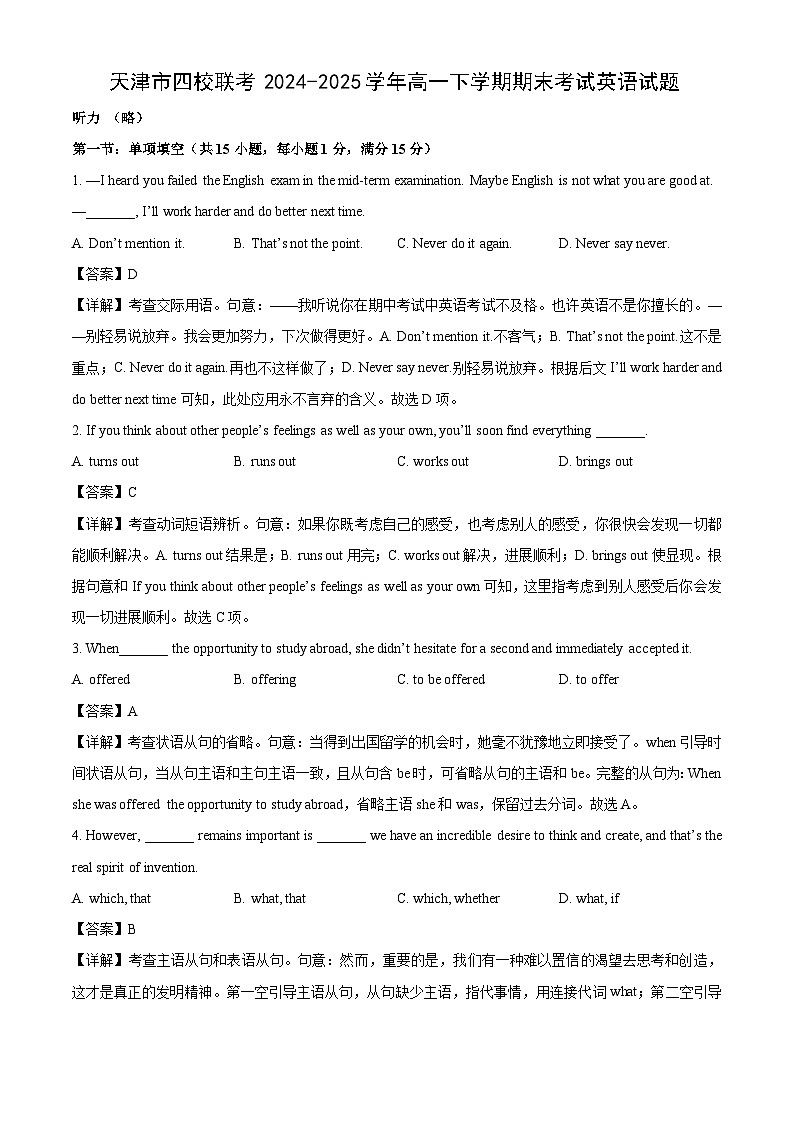 天津市四校联考2024-2025学年高一下学期期末考试英语试卷(解析版)第1页