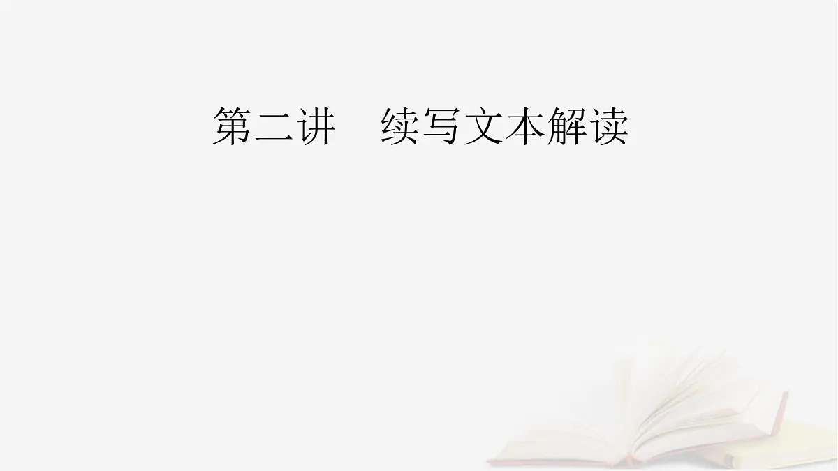 2026届高考英语一轮总复习写作培优高分进阶第2部分读后续写第2讲续写文本解读课件第2页