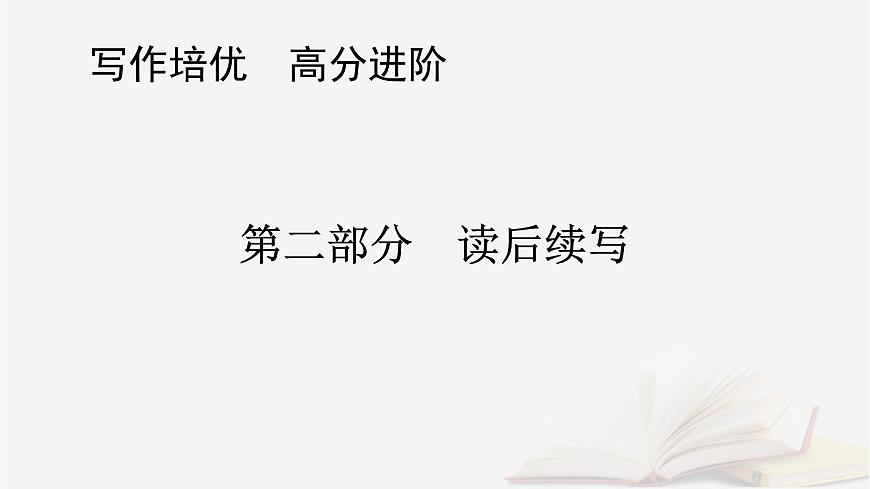 2026届高考英语一轮总复习写作培优高分进阶第2部分读后续写第3讲续写情节构建课件第1页