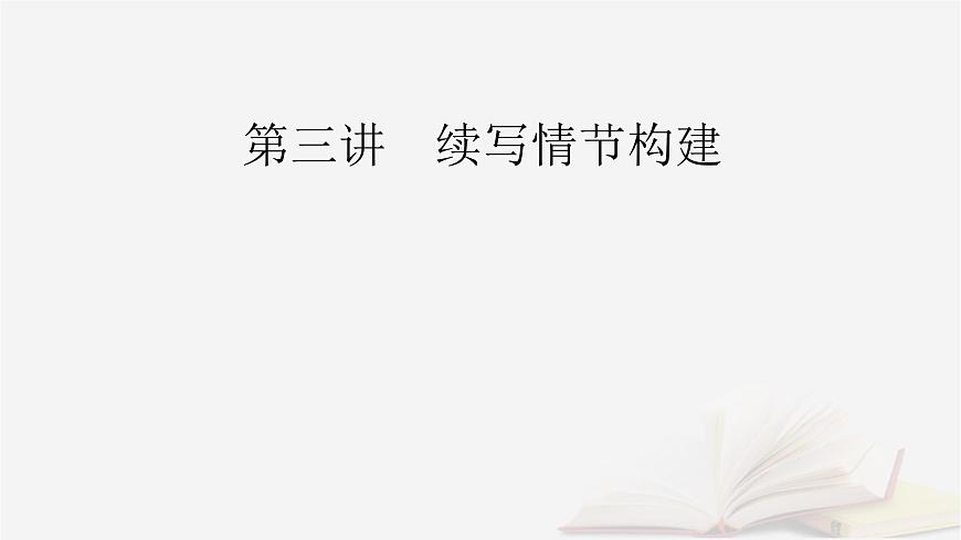 2026届高考英语一轮总复习写作培优高分进阶第2部分读后续写第3讲续写情节构建课件第2页