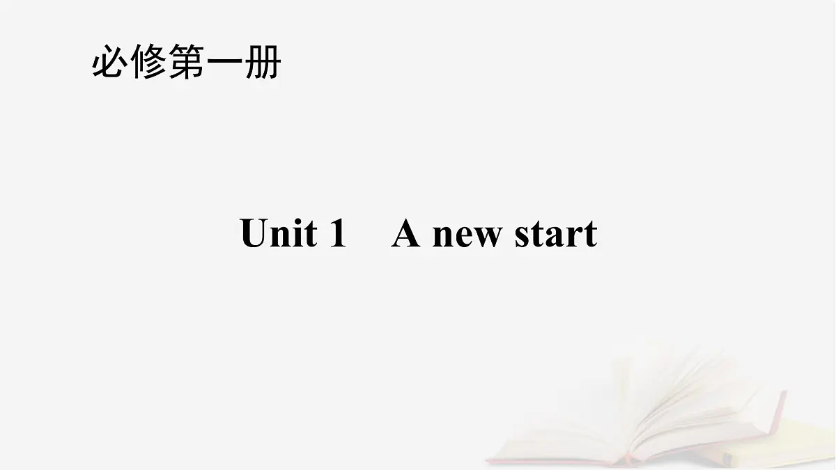 2026届高考英语一轮总复习必修第一册Unit1Anewstart课件外研版第1页