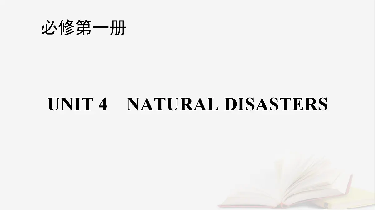 2026届高考英语一轮总复习必修第一册Unit4NaturalDisasters课件新人教版第1页