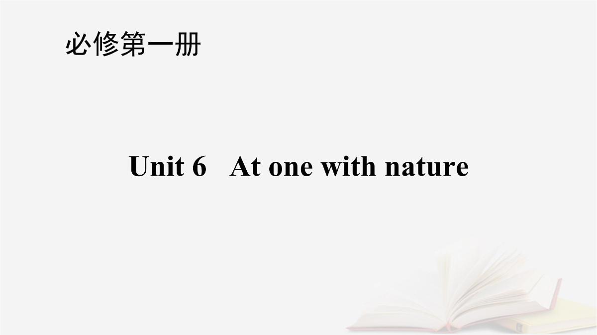 2026届高考英语一轮总复习必修第一册Unit6Atonewithnature课件外研版第1页