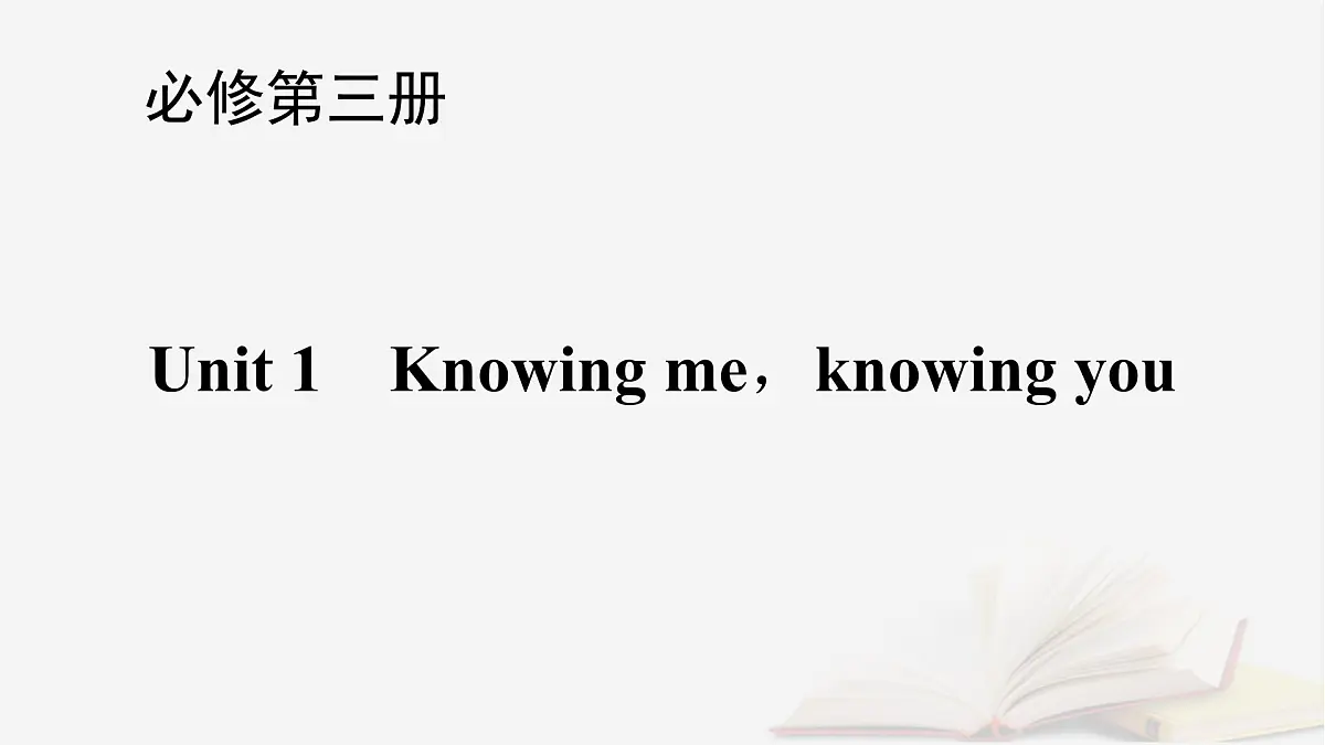 2026届高考英语一轮总复习必修第三册Unit1Knowingmeknowingyou课件外研版第1页