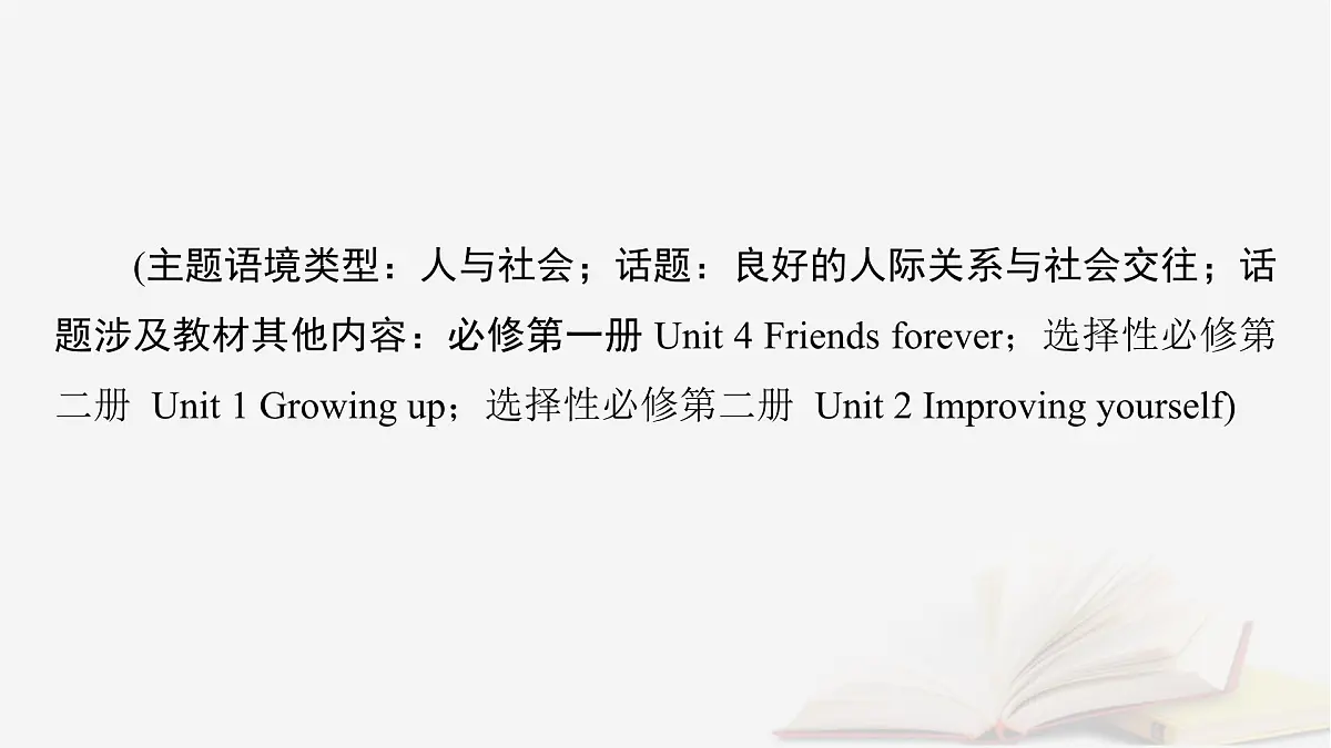 2026届高考英语一轮总复习必修第三册Unit1Knowingmeknowingyou课件外研版第2页