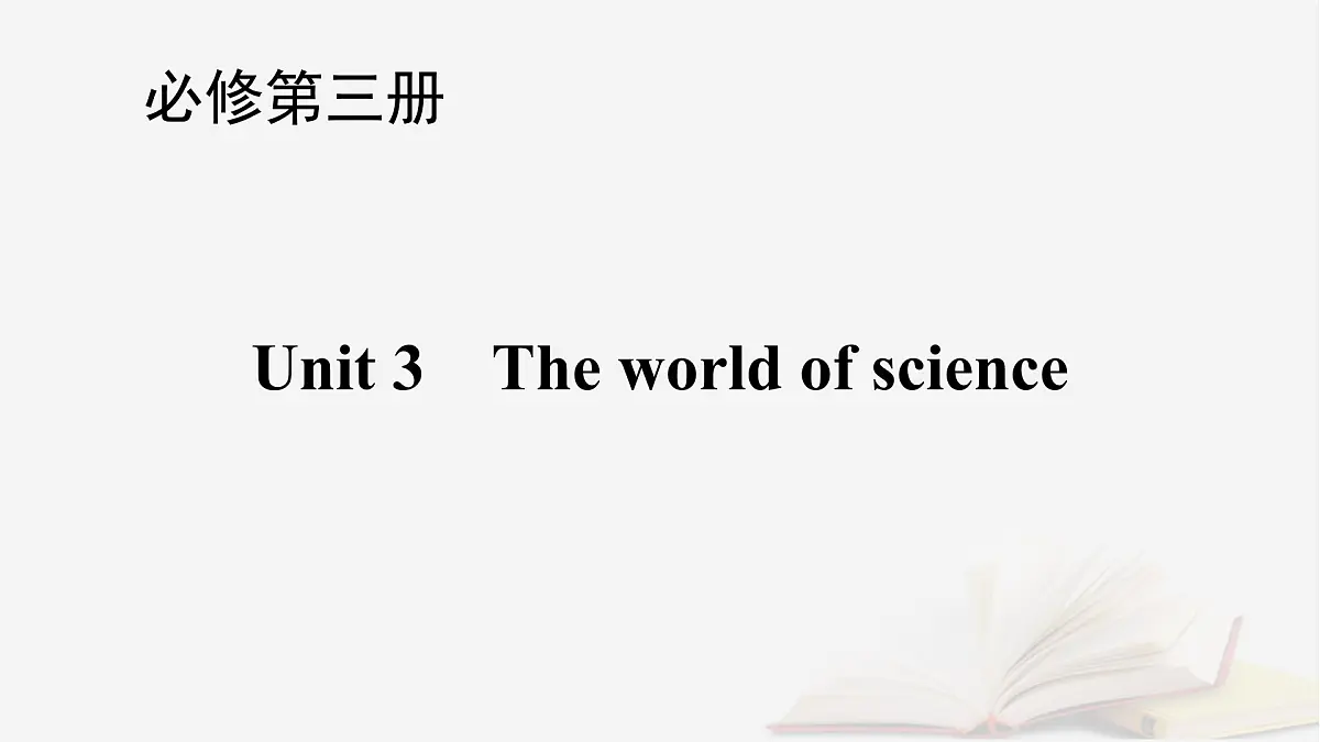 2026届高考英语一轮总复习必修第三册Unit3Theworldofscience课件外研版第1页