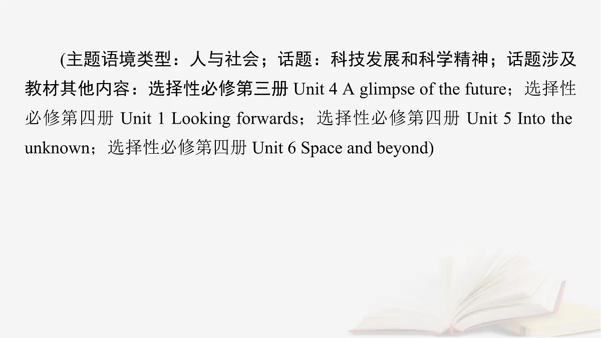 2026届高考英语一轮总复习必修第三册Unit3Theworldofscience课件外研版第2页