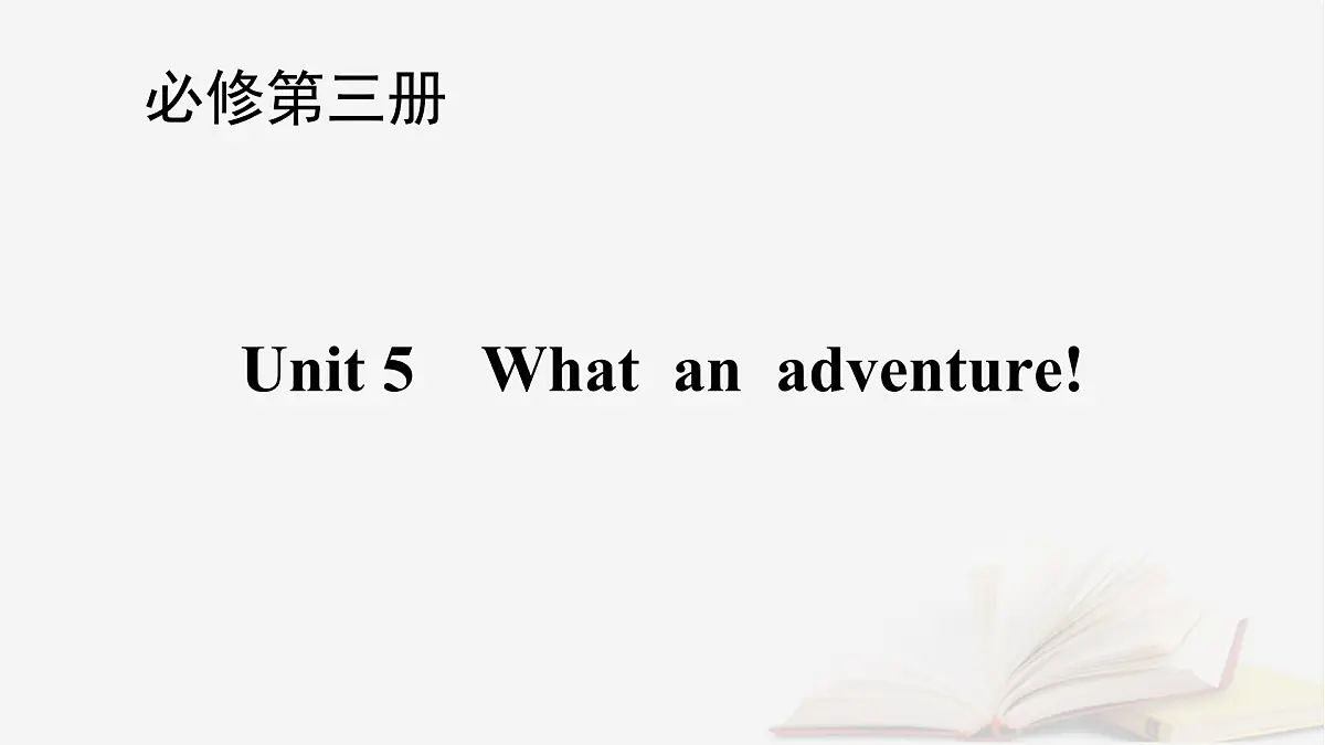2026届高考英语一轮总复习必修第三册Unit5Whatanadventure!课件外研版第1页