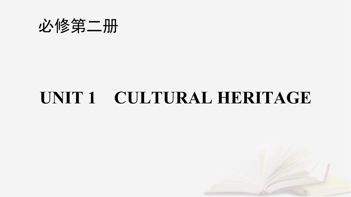 2026届高考英语一轮总复习必修第二册Unit1CulturalHeritage课件新人教版第1页