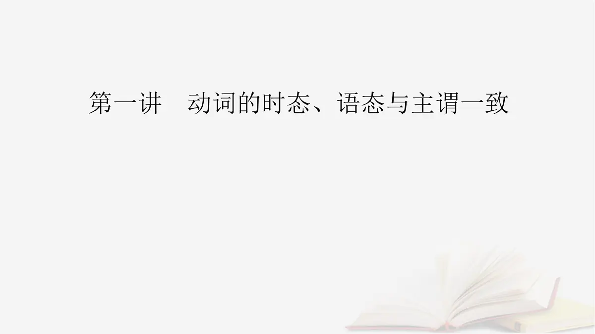 2026届高考英语一轮总复习语法悟通专题突破专题2“形”“态”各异的动词第1讲动词的时态语态与主谓一致课件第2页