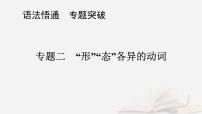 2026届高考英语一轮总复习语法悟通专题突破专题2“形”“态”各异的动词第2讲非谓语动词课件
