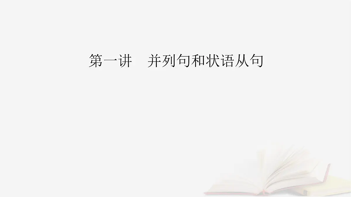 2026届高考英语一轮总复习语法悟通专题突破专题3三大从句和特殊句式第1讲并列句和状语从句课件第2页