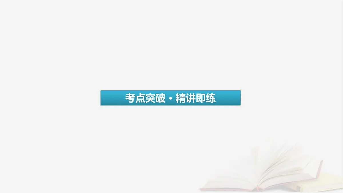 2026届高考英语一轮总复习语法悟通专题突破专题3三大从句和特殊句式第1讲并列句和状语从句课件第3页