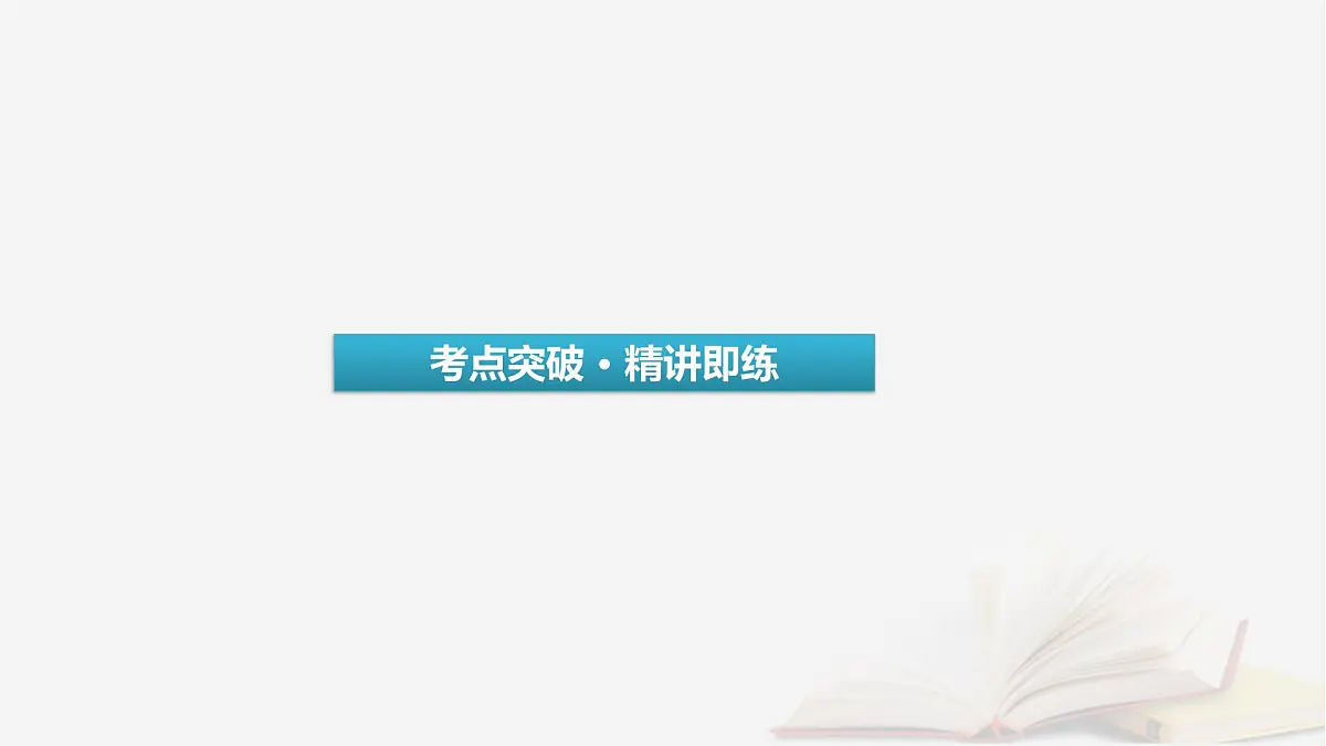 2026届高考英语一轮总复习语法悟通专题突破专题3三大从句和特殊句式第2讲定语从句课件第3页