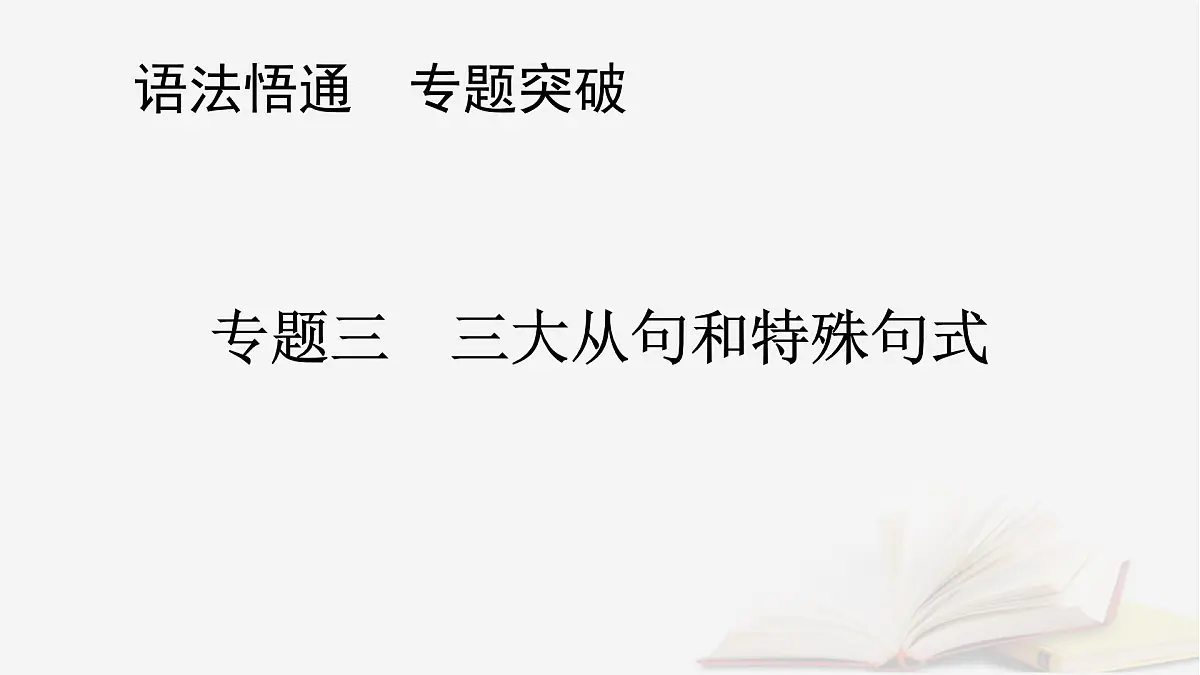 2026届高考英语一轮总复习语法悟通专题突破专题3三大从句和特殊句式第3讲名词性从句课件第1页