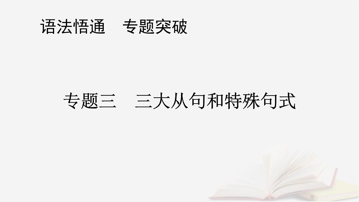 2026届高考英语一轮总复习语法悟通专题突破专题3三大从句和特殊句式第4讲特殊句式课件第1页