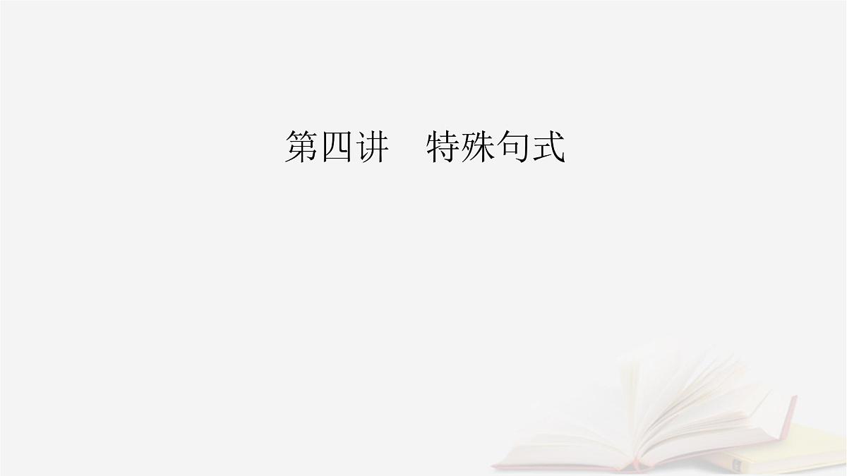 2026届高考英语一轮总复习语法悟通专题突破专题3三大从句和特殊句式第4讲特殊句式课件第2页
