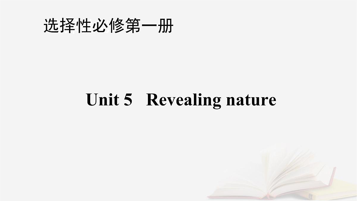2026届高考英语一轮总复习选择性必修第一册Unit5Revealingnature课件外研版第1页