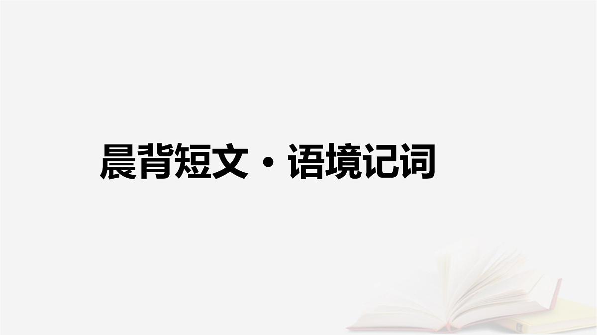 2026届高考英语一轮总复习选择性必修第一册Unit5Revealingnature课件外研版第4页