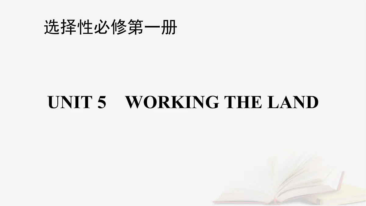 2026届高考英语一轮总复习选择性必修第一册Unit5WorkingtheLand课件新人教版第1页