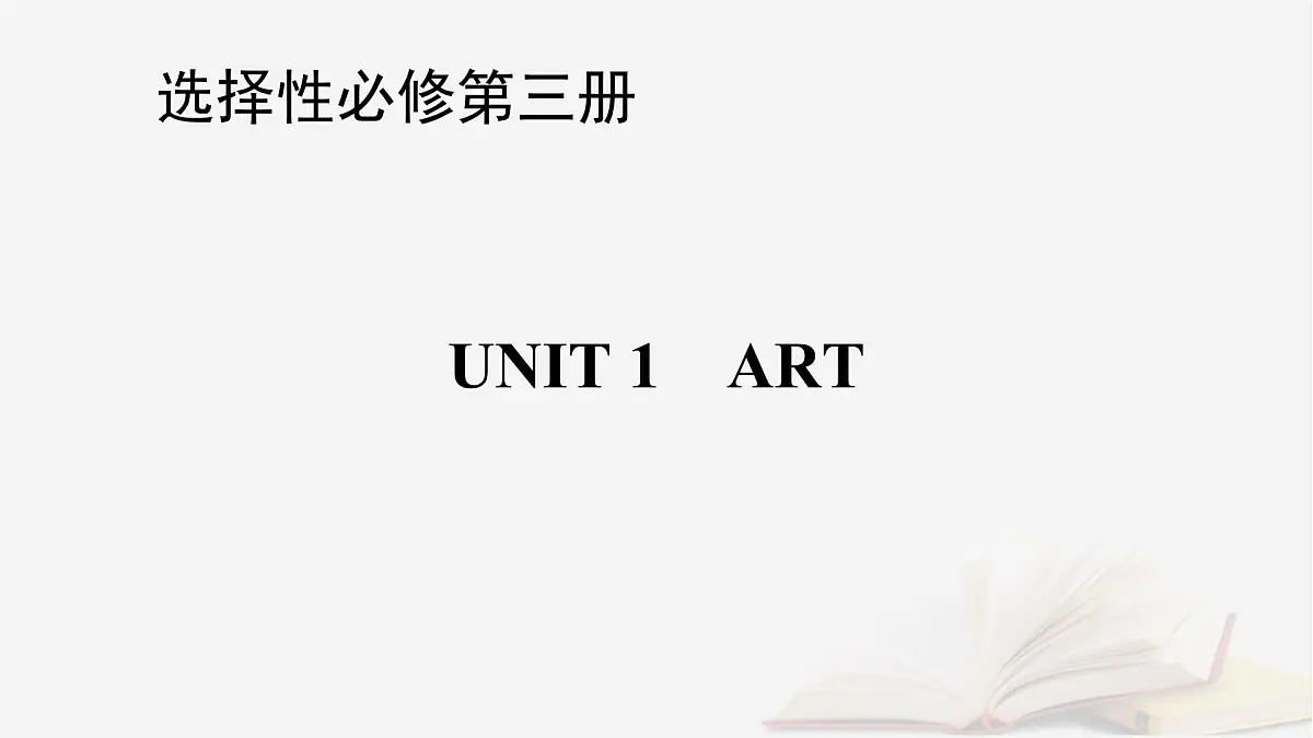 2026届高考英语一轮总复习选择性必修第三册Unit1Art课件新人教版第1页