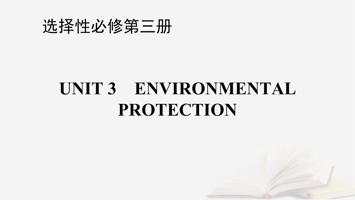 2026届高考英语一轮总复习选择性必修第三册Unit3EnvironmentalProtection课件新人教版第1页