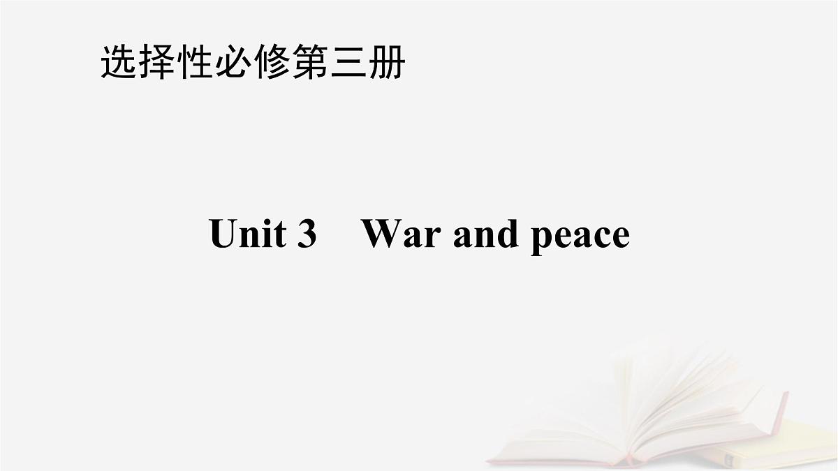 2026届高考英语一轮总复习选择性必修第三册Unit3Warandpeace课件外研版第1页
