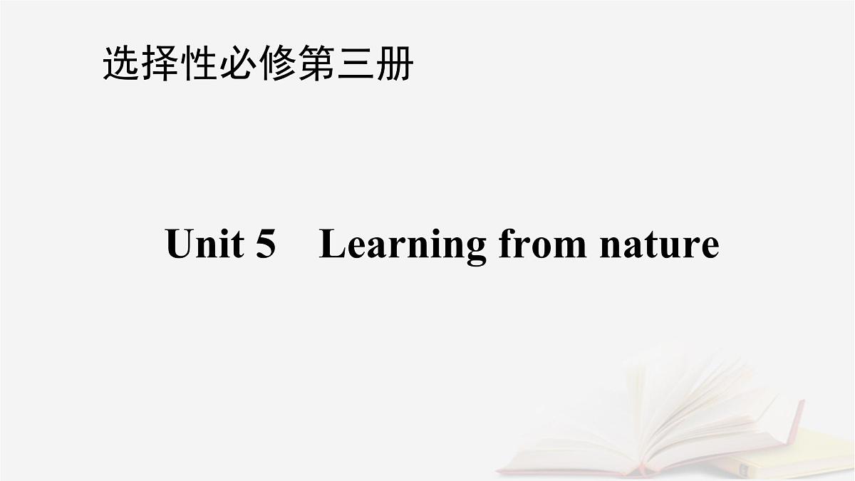 2026届高考英语一轮总复习选择性必修第三册Unit5Learningfromnature课件外研版第1页