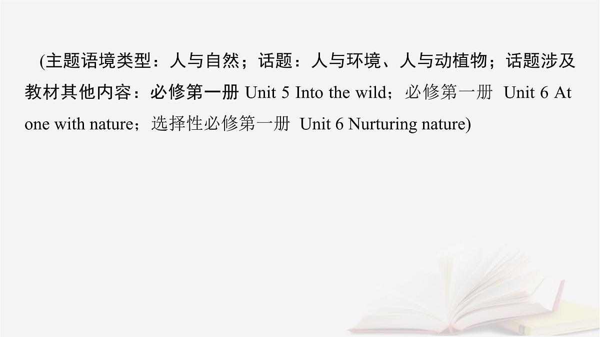 2026届高考英语一轮总复习选择性必修第三册Unit5Learningfromnature课件外研版第2页