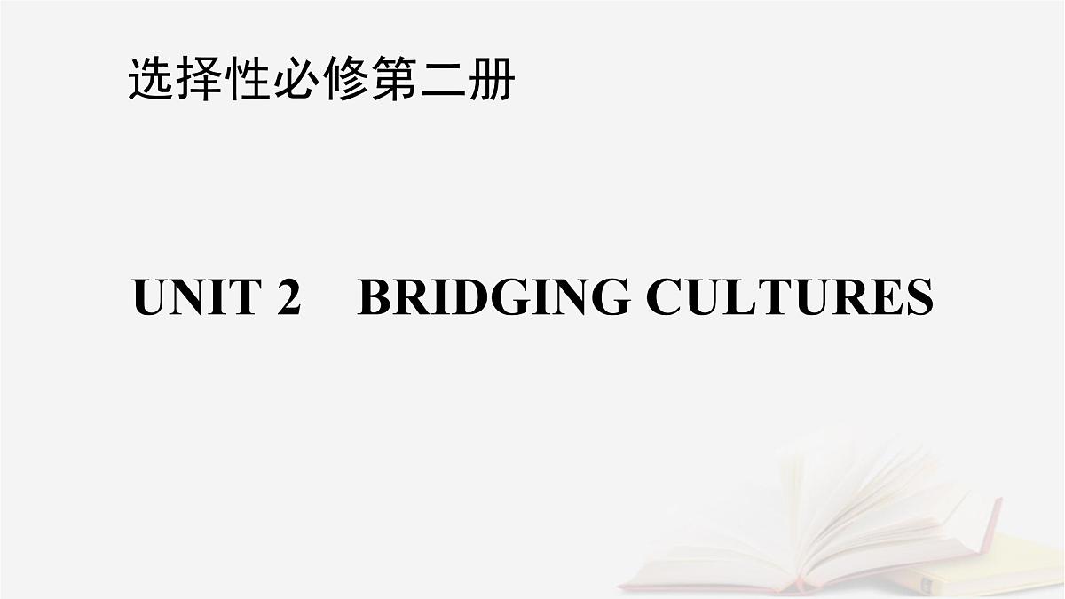 2026届高考英语一轮总复习选择性必修第二册Unit2BridgingCultures课件新人教版第1页