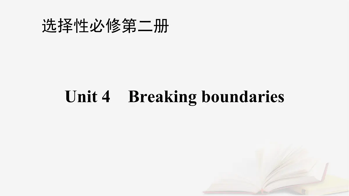 2026届高考英语一轮总复习选择性必修第二册Unit4Breakingboundaries课件外研版第1页