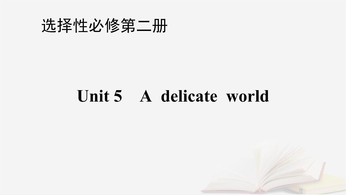 2026届高考英语一轮总复习选择性必修第二册Unit5Adelicateworld课件外研版第1页